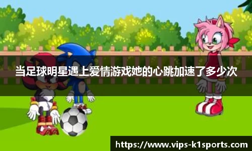 当足球明星遇上爱情游戏她的心跳加速了多少次