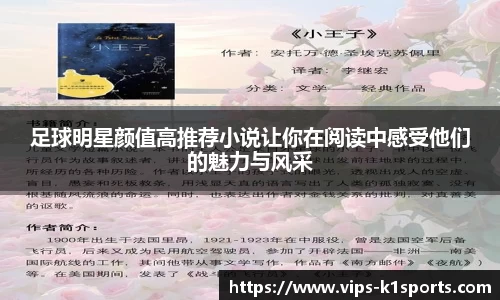 足球明星颜值高推荐小说让你在阅读中感受他们的魅力与风采