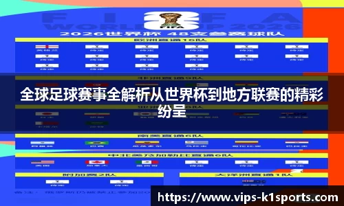 全球足球赛事全解析从世界杯到地方联赛的精彩纷呈